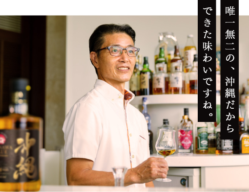 唯一無二の、沖縄だからできた味わいですね。